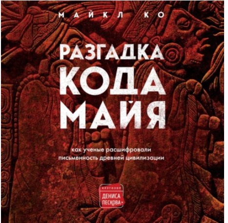 [Аудиокнига] Разгадка кода майя: как ученые расшифровали письменность древней цивилизации [Майкл Ко]