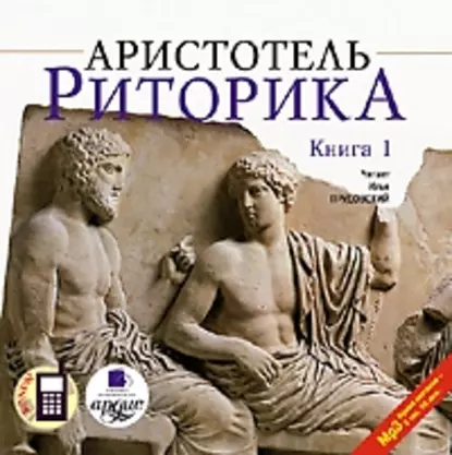 [Аудиокнига] Риторика. Книга 1 [Аристотель]