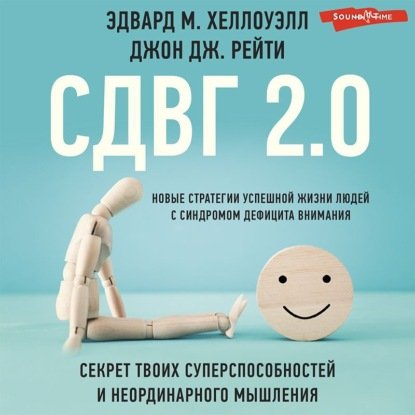 [Аудиокнига] СДВГ 2.0. Новые стратегии успешной жизни людей [Эдвард М. Хеллоуэлл, Джон Дж. Рейти]