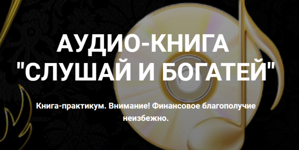 [Аудиокнига] Слушай и богатей [Ирина Белозерская]
