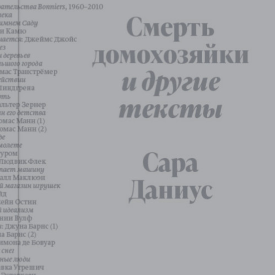 [Аудиокнига] Смерть домохозяйки и другие тексты [Сара Даниус]