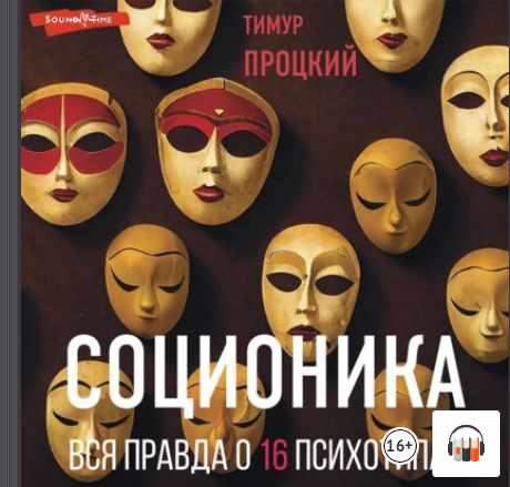 [Аудиокнига] Соционика. Вся правда о 16 психотипах [Тимур Процкий]