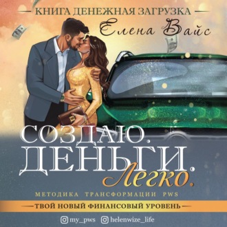 [Аудиокнига] Создаю. Деньги. Легко. Твой новый финансовый уровень [Елена Вайс]