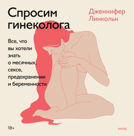 [Аудиокнига] Спросим гинеколога. Все, что вы хотели знать о месячных, сексе, предохранении и беременности [Дженнифер Линкольн]