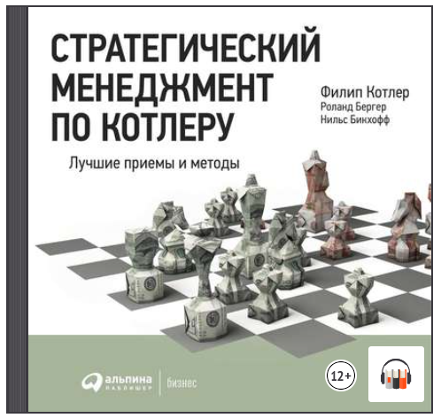 [Аудиокнига] Стратегический менеджмент по Котлеру [Роланд Бергер, Нильс Бикхофф, Филипп Котлер]