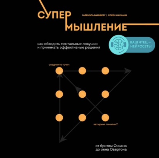 [Аудиокнига] Супермышление. Как обходить ментальные ловушки и принимать решения [Лорен Макканн]