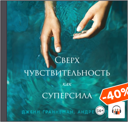 [Аудиокнига] Сверхчувствительность как суперсила [Дженн Граннеман, Андре Соло]