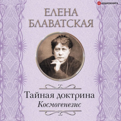 [Аудиокнига] Тайная доктрина. Космогенезис [Елена Блаватская]