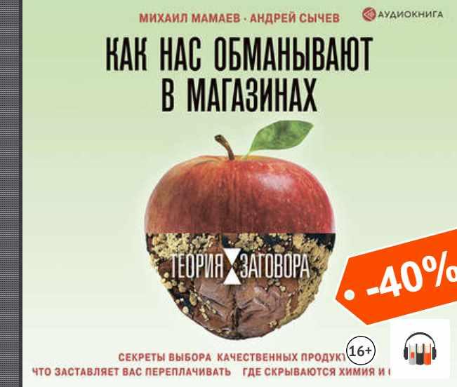 [Аудиокнига] Теория заговора. Как нас обманывают в магазинах [Михаил Мамаев, Андрей Сычев]