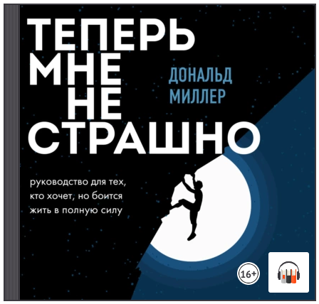[Аудиокнига] Теперь мне не страшно [Дональд Миллер]