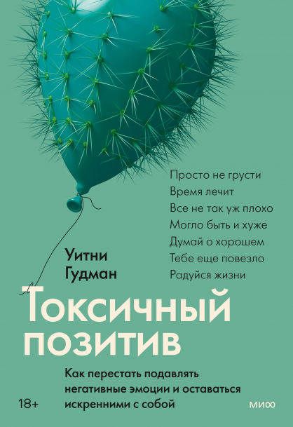 [Аудиокнига] Токсичный позитив. Как перестать подавлять негативные эмоции [Уитни Гудман]