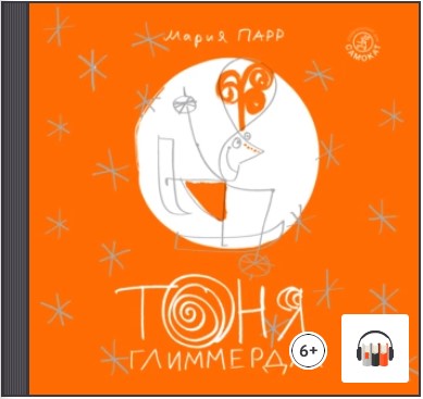 [Аудиокнига] Тоня Глиммердал [Мария Парр]