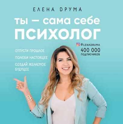 [Аудиокнига] Ты сама себе психолог [Елена Друма]