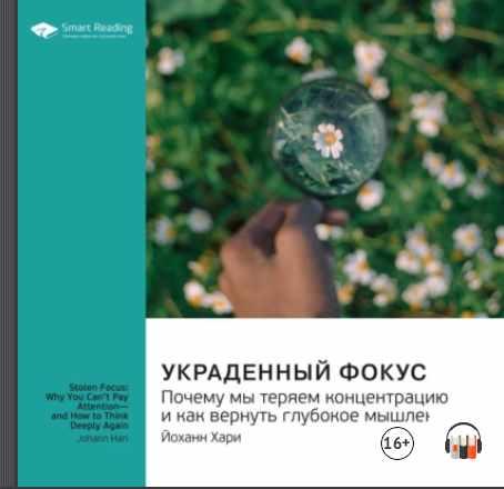 [Аудиокнига] Украденный фокус. Почему мы теряем концентрацию. Саммари [Йоханн Хари, Smart Reading]