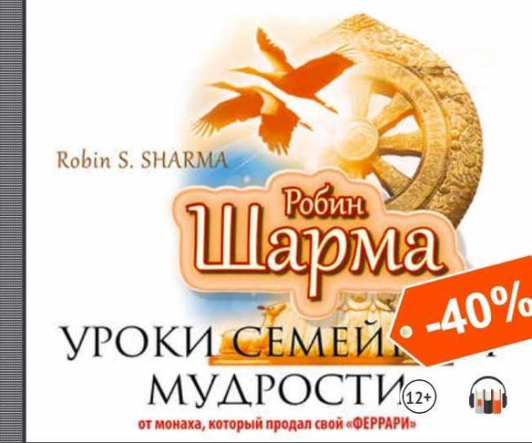 [Аудиокнига] Уроки семейной мудрости от монаха, который продал свой Феррари [Робин Шарма]