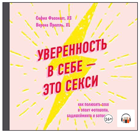 [Аудиокнига] Уверенность в себе  это секси: как полюбить себя в эпоху фотошопа, бодишейминга и ботокса [Верена Прехтль, София Фасснахт]