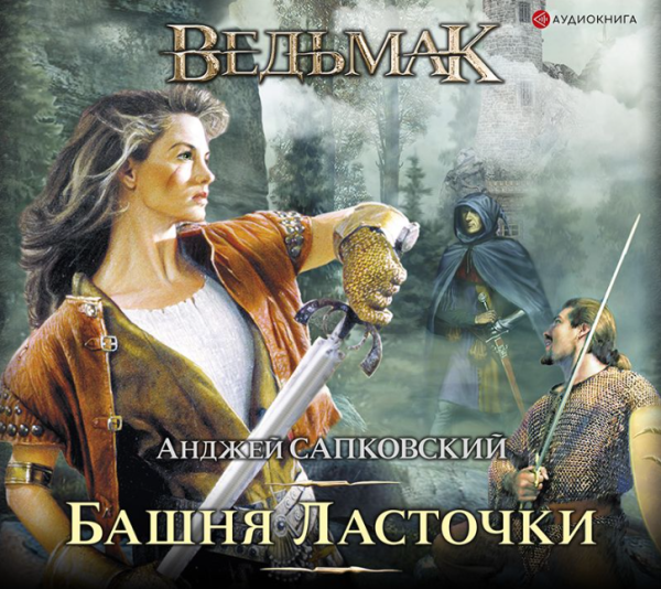 [Аудиокнига] Ведьмак. Башня ласточки [Анджей Сапковский]