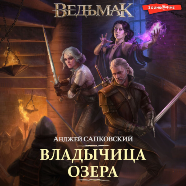 [Аудиокнига] Ведьмак. Владычица Озера [Анджей Сапковский]