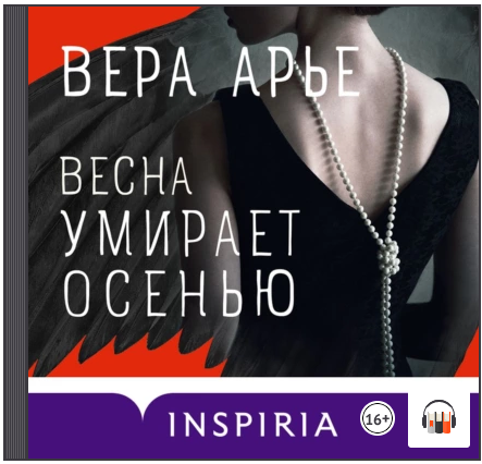 [Аудиокнига] Весна умирает осенью [Вера Арье]