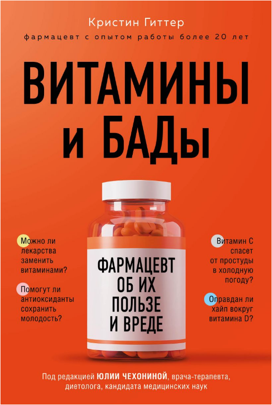 [Аудиокнига] Витамины и БАДы [Кристин Гиттер]