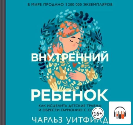 [Аудиокнига] Внутренний ребенок. Как исцелить детские травмы и обрести гармонию с собой [Чарльз Уитфилд]