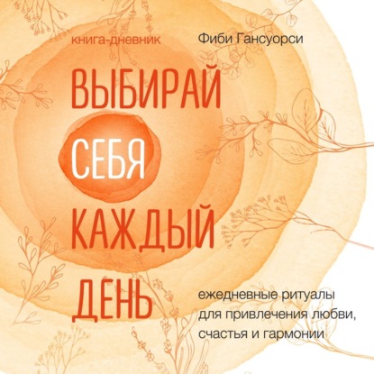[Аудиокнига] Выбирай себя каждый день. Ежедневные ритуалы [Фиби Гансуорси]