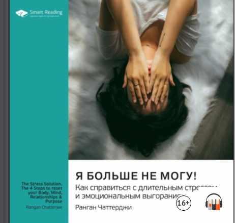 [Аудиокнига] Я больше не могу! Как справиться со стрессом. Саммари [Ранган Чаттерджи, Smart Reading]