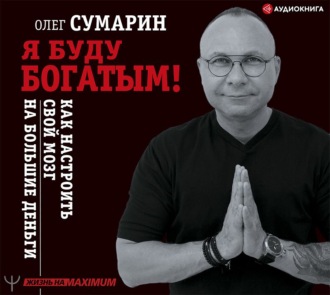 [Аудиокнига] Я буду богатым! Как настроить свой мозг на большие деньги [Олег Сумарин]