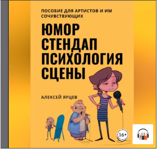 [Аудиокнига] Юмор. Стендап. Психология сцены [Алексей Ярцев]