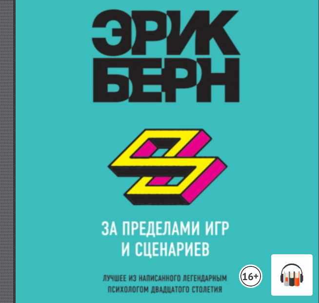 [Аудиокнига] За пределами игр и сценариев [Эрик Берн]