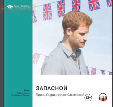 [Аудиокнига] Запасной. Принц Гарри, герцог Сассекский. Саммари [Smart Reading]