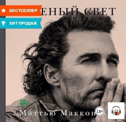 [Аудиокнига] Зеленый свет [Мэттью Макконахи]