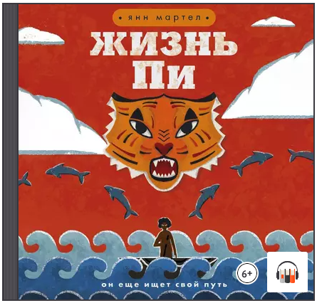 [Аудиокнига] Жизнь Пи [Янн Мартел]