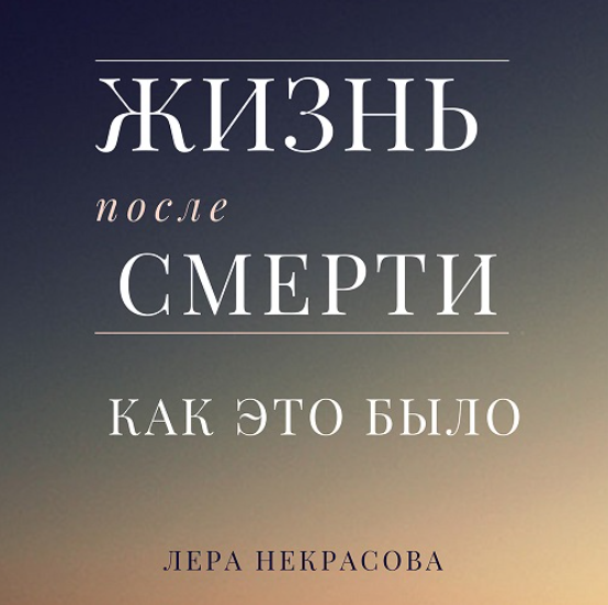 [Аудиокнига] Жизнь после смерти: как это было [Лера Некрасова]