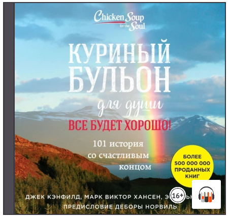 [Аудиокниги] Куриный бульон для души. Все будет хорошо! 101 история [Джек Кэнфилд, Марк Виктор Хансен, Эми Ньюмарк]
