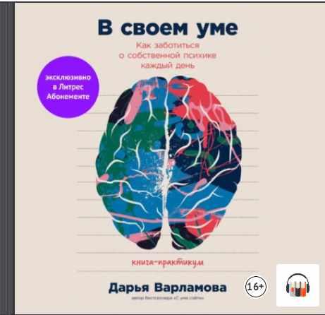 [Аудиокниги] В своем уме: Как заботиться о собственной психике каждый день [Дарья Варламова]