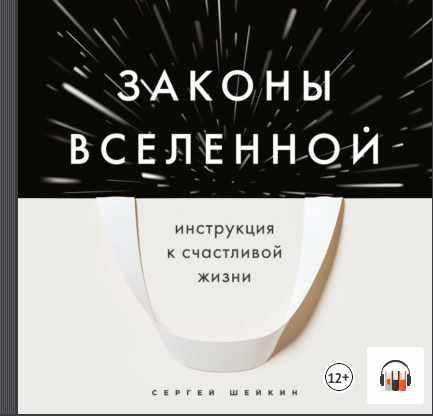 [Аудиокниги]  Законы Вселенной. Инструкция к счастливой жизни [Сергей Шейкин]