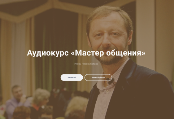 Аудиокурс Мастер общения [Игорь Незовибатько]