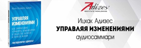 Аудиосаммари. Управляя изменениями. Аудиокнига [Ицхак Адизес]