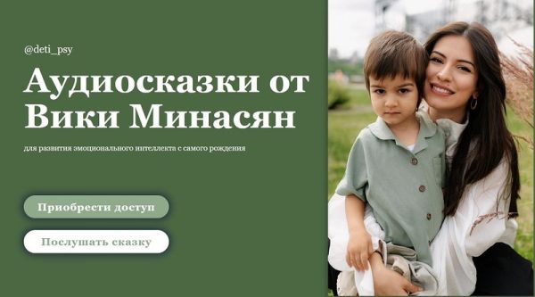Аудиосказки для развития эмоционального интеллекта с самого рождения [Вика Минасян]
