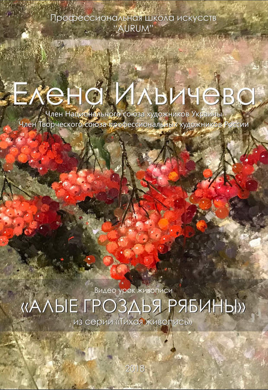 [Aurum] Алые гроздья рябины [Елена Ильичёва]