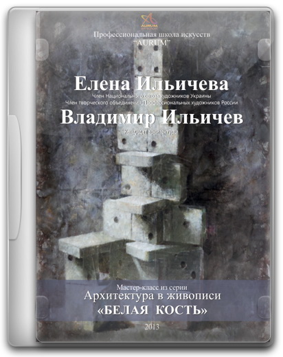 [Aurum] Белая кость [Елена Ильичева, Владимир Ильичев]