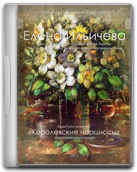 [Aurum] Королевские нарциссы [Елена Ильичева, Владимир Ильичев]