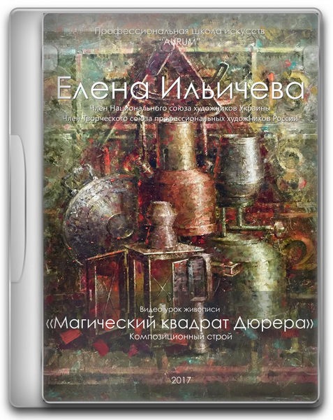 [Aurum] Магический квадрат Дюрера [Елена Ильичева]