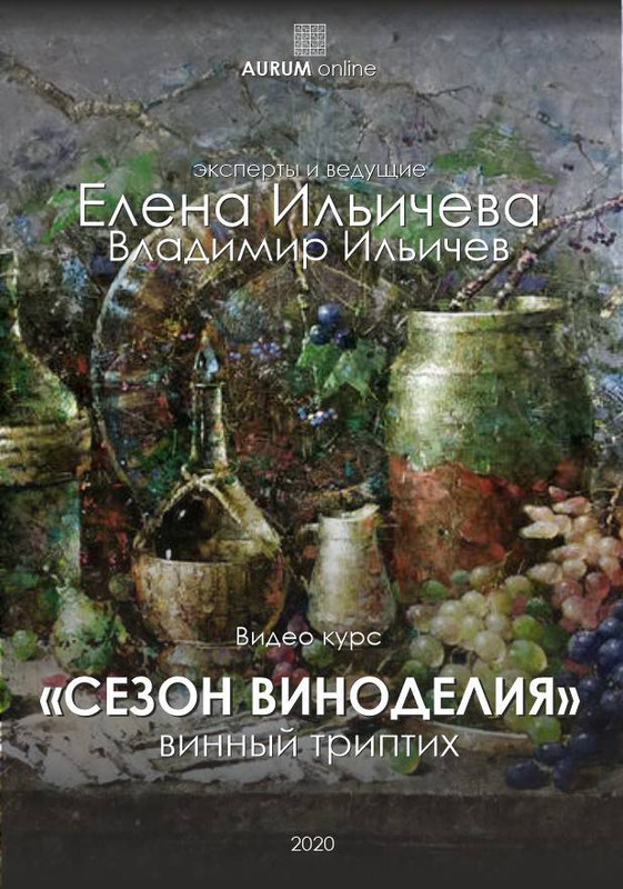[Aurum] Сезон виноделия [Елена Ильичёва]
