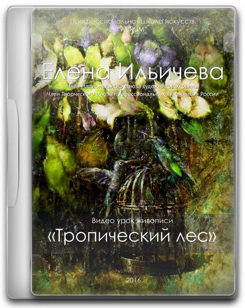 [Aurum] Тропический лес [Елена Ильичева]