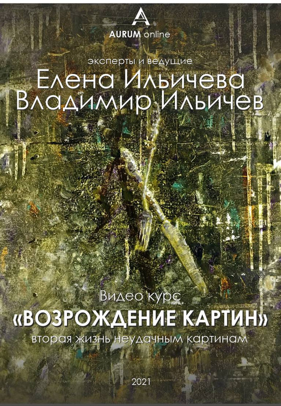 [Aurum] Возрождение неудачных картин [Елена Ильичева, Владимир Ильичев]