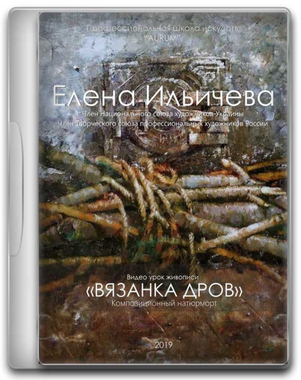 [Aurum] Вязанка дров. Воспоминания [Владимир Ильичев, Елена Ильичева]