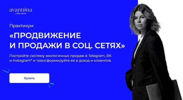 [avantiina] Продвижения и продажи в соц.сетях. Фундамент продаж [Анастасия Хавалкина]