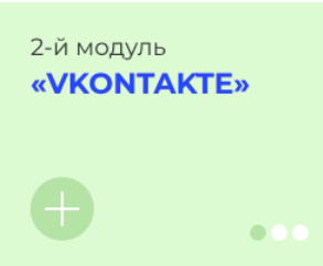 [avantiina] Продвижения и продажи в соц.сетях. Vkontakte. Модуль 2 [Анастасия Хавалкина]
